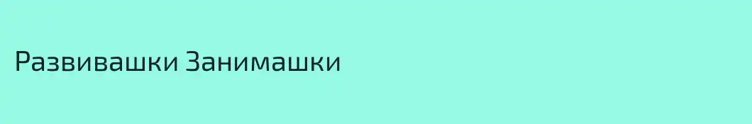 Развивашки Занимашки